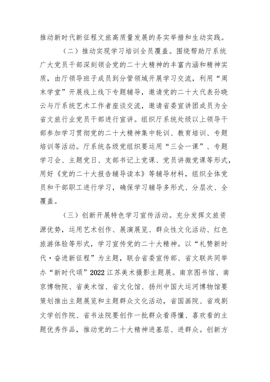 文化和旅游系统深入学习贯彻党的二十大精神的实施方案》.docx_第3页