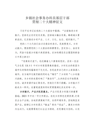 乡镇社会事务办科员基层干部贯彻二十大精神征文.docx