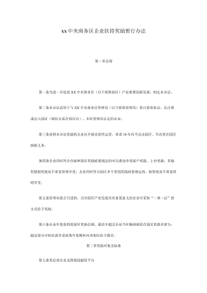 xx中央商务区企业扶持奖励暂行办法.docx