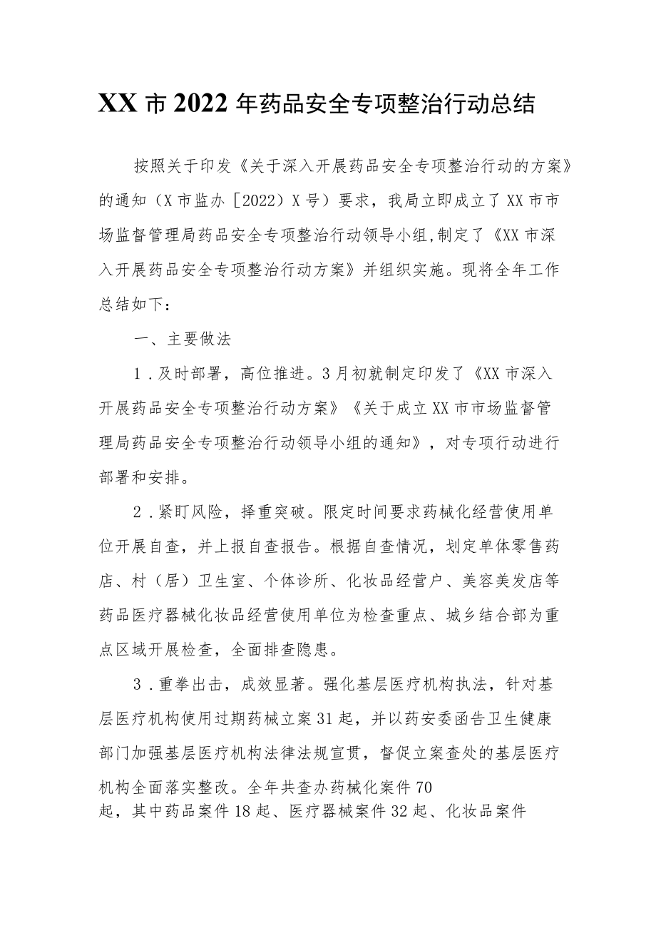 XX市2022年药品安全专项整治行动总结.docx_第1页