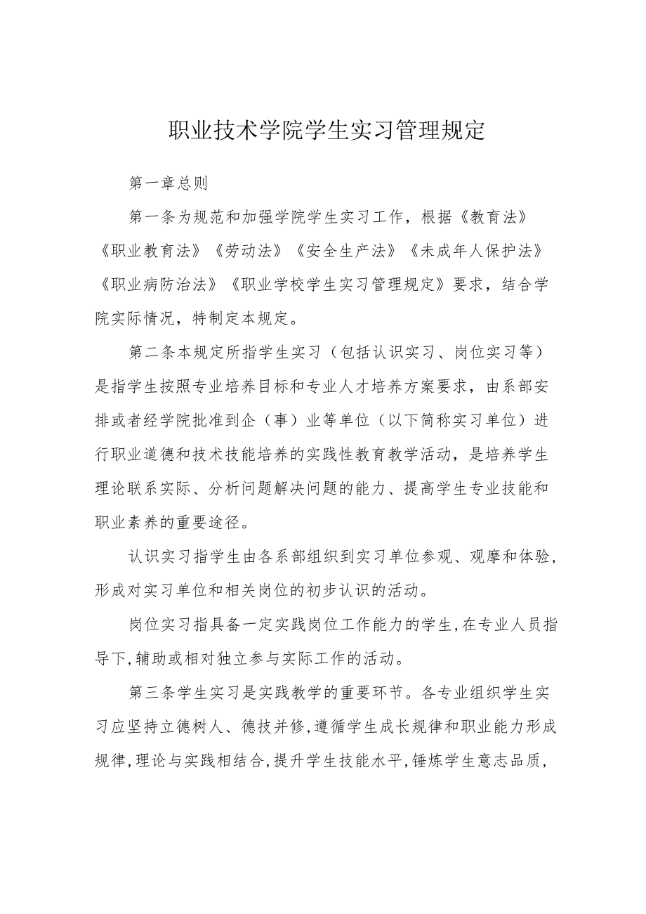 职业技术学院学生实习管理规定.docx_第1页