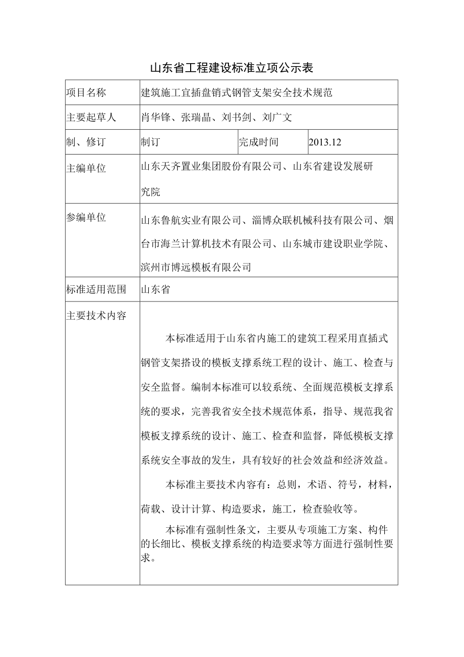 山东省工程建设标准立项公示表.docx_第1页