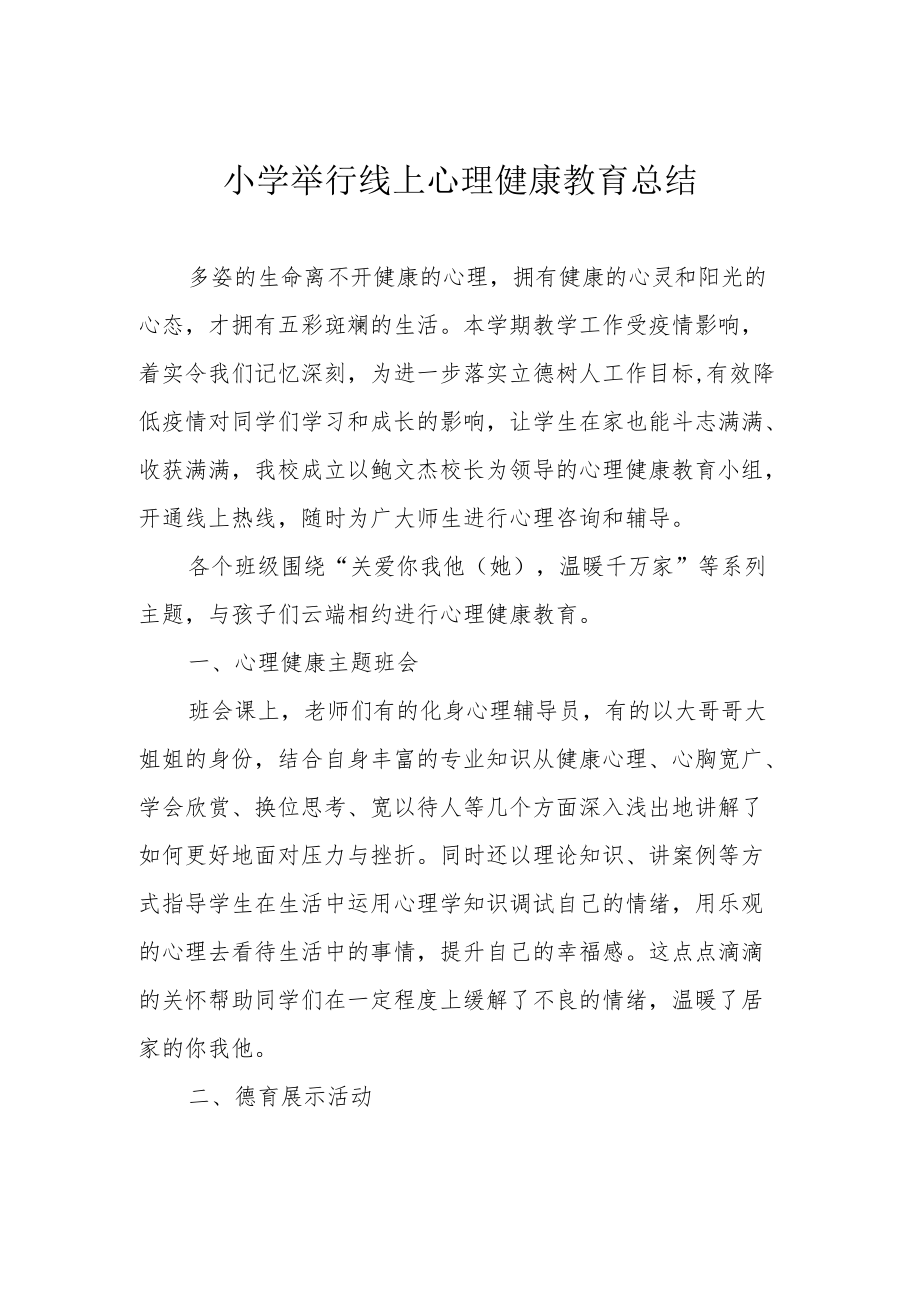 小学举行线上心理健康教育总结.docx_第1页