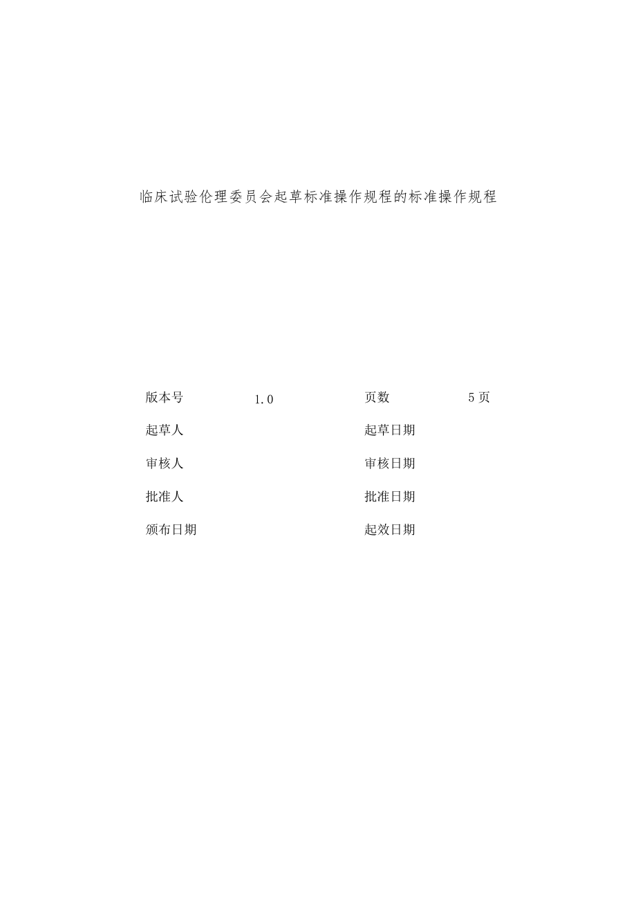 临床试验伦理委员会制定SOP的标准操作规程.docx_第1页