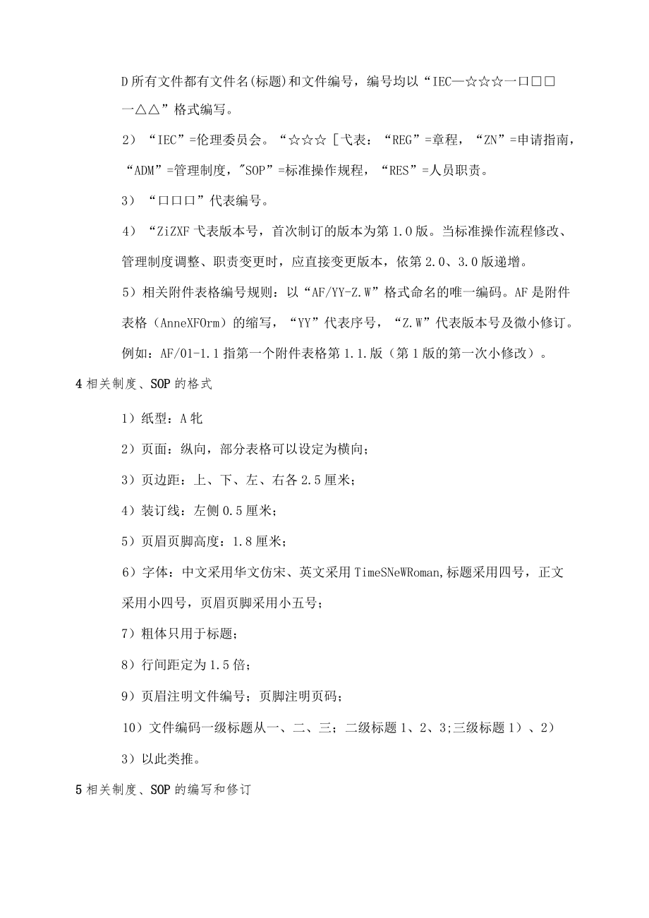 临床试验伦理委员会制定SOP的标准操作规程.docx_第3页