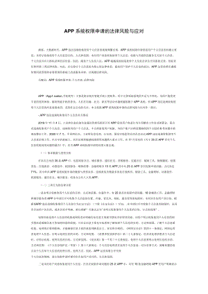 APP系统权限申请的法律风险与应对.docx