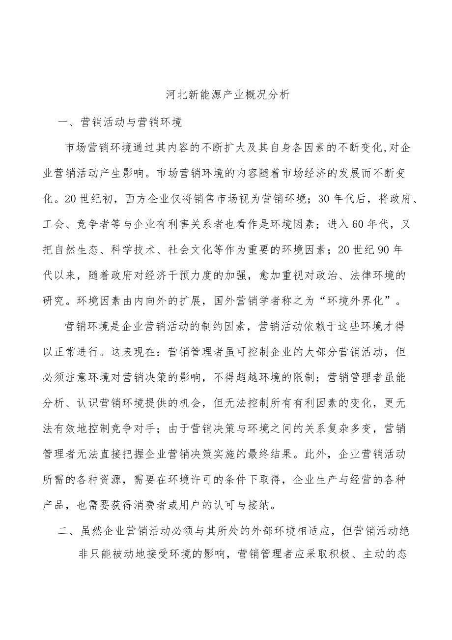 河北新能源产业概况分析.docx_第1页