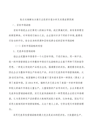 轨交运维解决方案行业投资价值分析及发展前景预测.docx