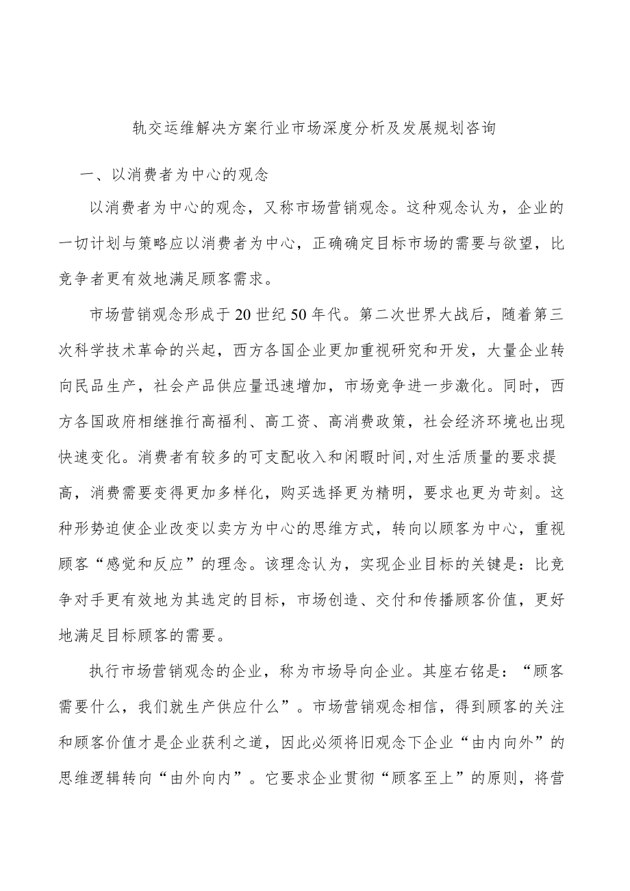 轨交运维解决方案行业市场深度分析及发展规划咨询.docx_第1页