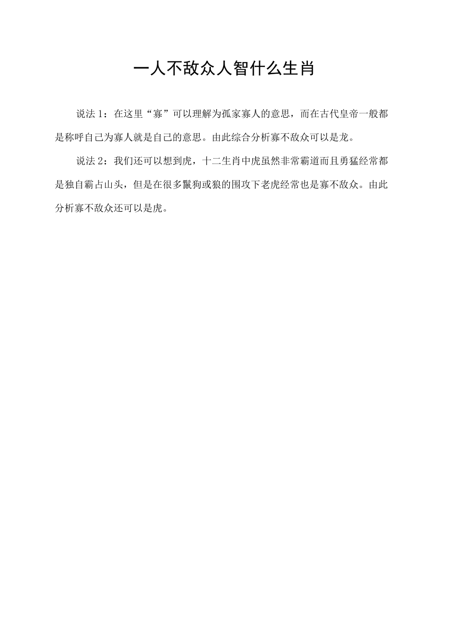 一人不敌众人智什么生肖.docx_第1页