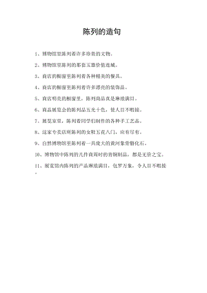 陈列的造句.docx