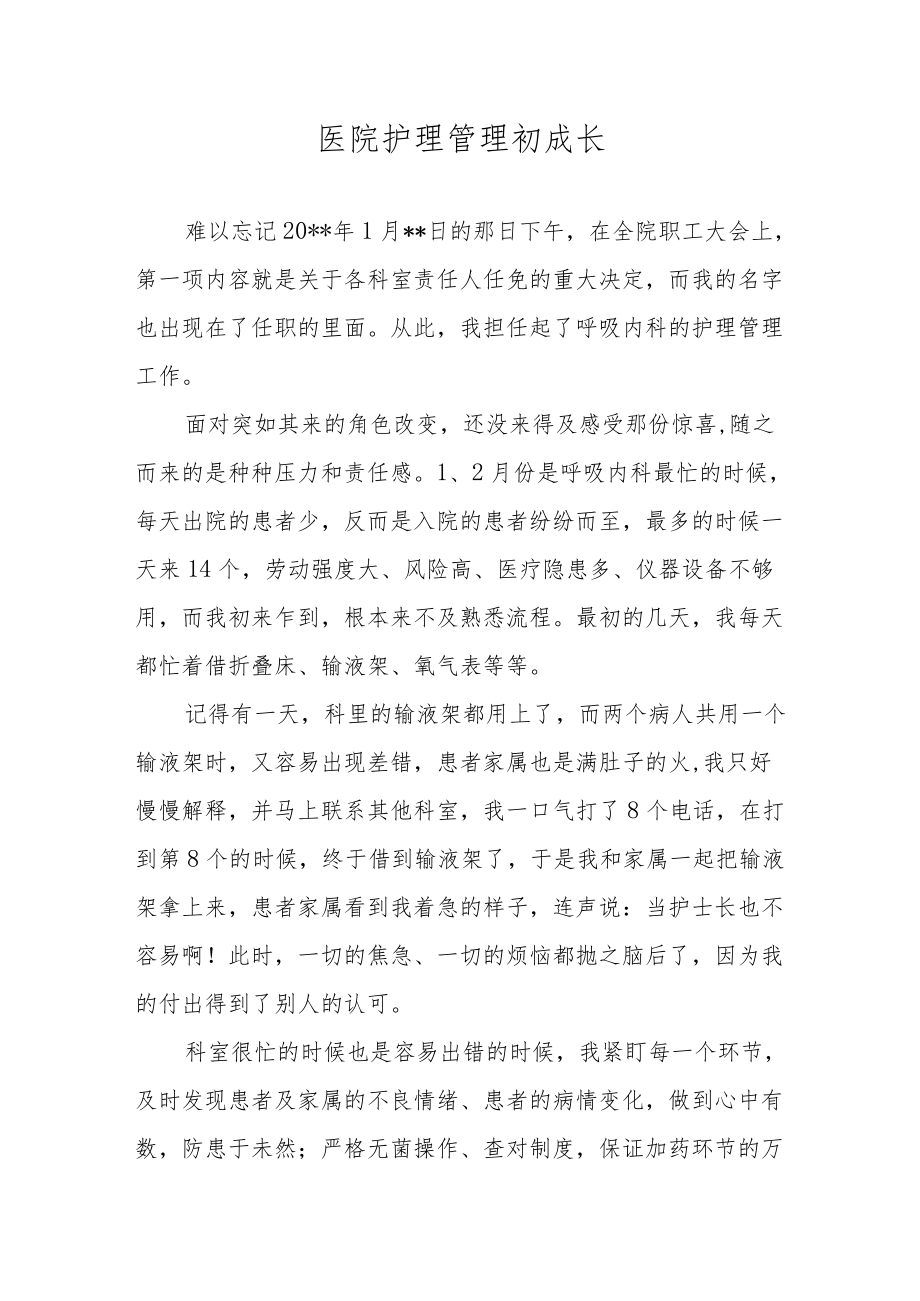 医院护理管理初成长.docx_第1页