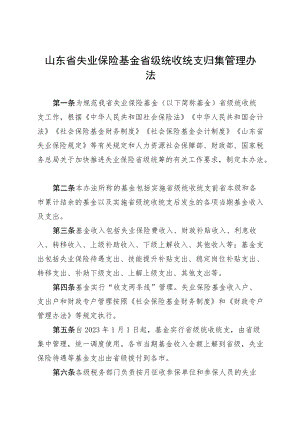 山东省失业保险基金省级统收统支归集管理办法.docx