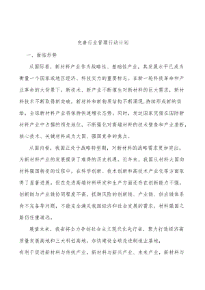 完善行业管理行动计划.docx