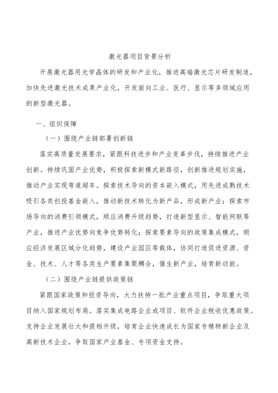 激光器项目背景分析.docx_第1页