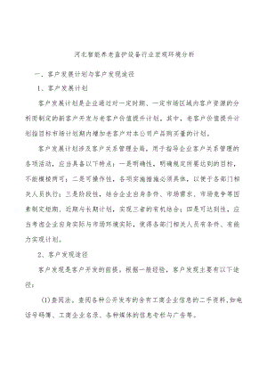 河北智能养老监护设备行业宏观环境分析.docx