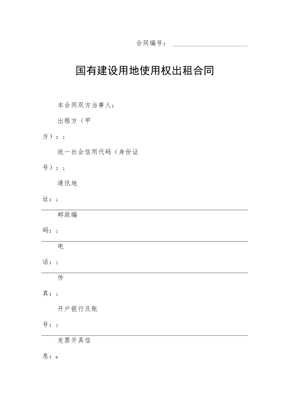 国有建设用地使用权出租合同（试行）示范文本2022模版.docx_第3页