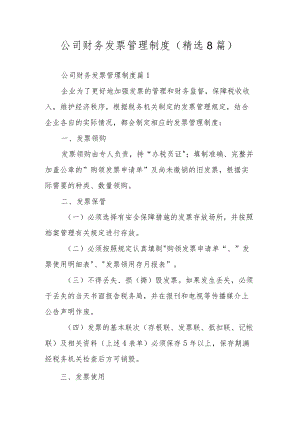 公司财务发票管理制度（精选8篇）.docx