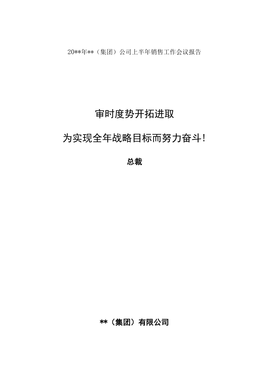 某集团销售工作会议报告.docx_第1页