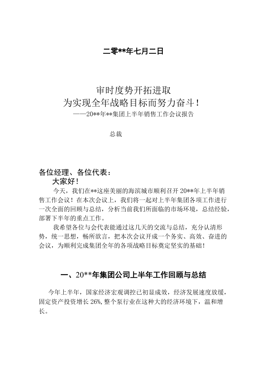 某集团销售工作会议报告.docx_第2页