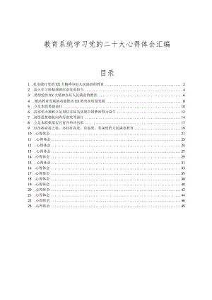 教育系统学习党的二十大心得体会汇编.docx