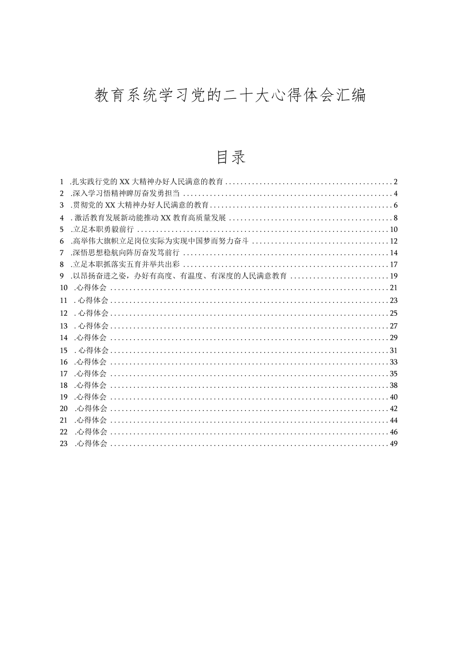 教育系统学习党的二十大心得体会汇编.docx_第1页