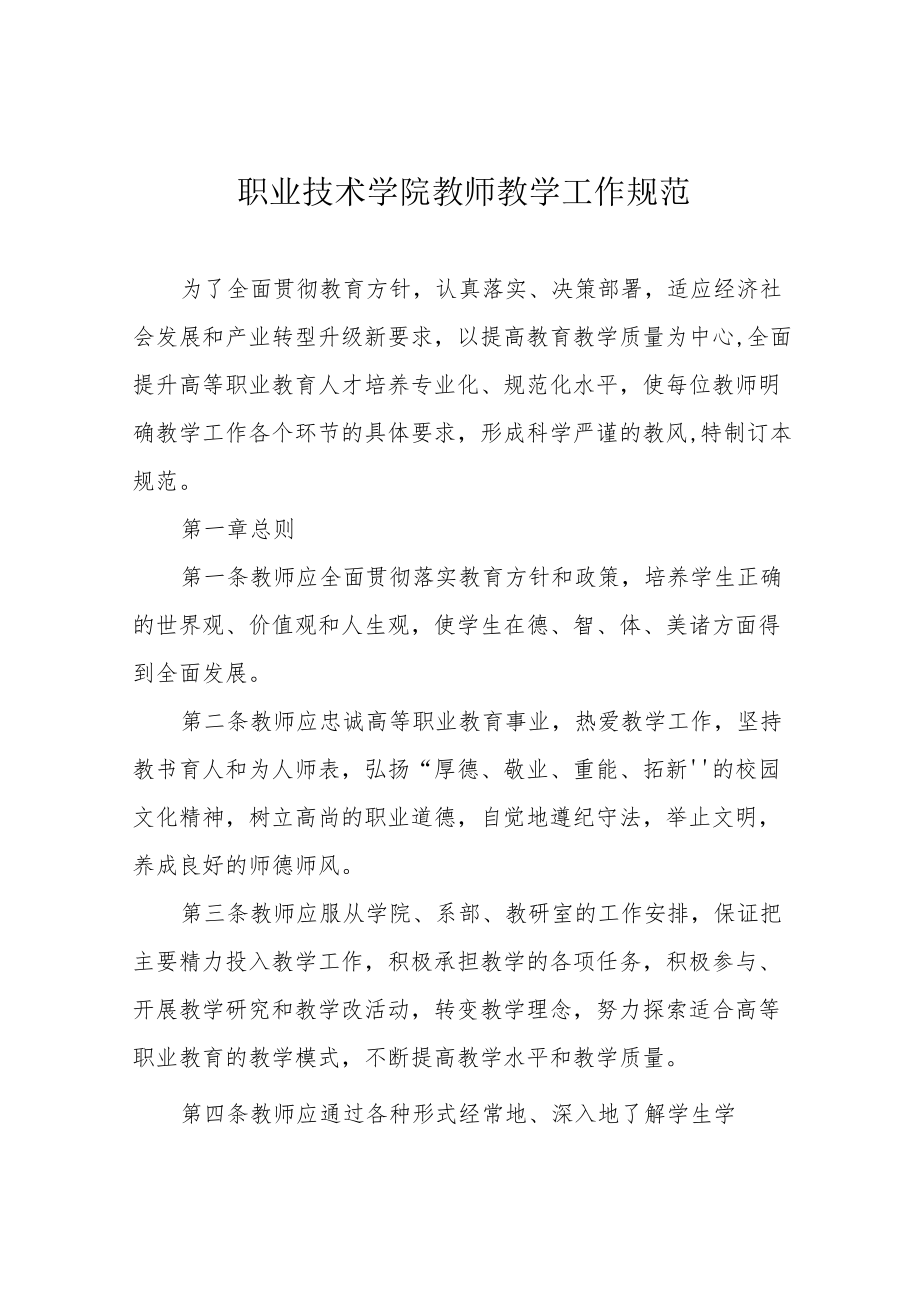 职业技术学院教师教学工作规范.docx_第1页