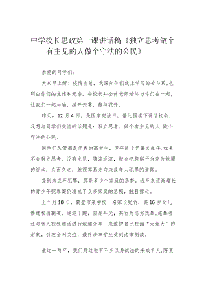 中学校长思政第一课讲话稿《独立思考 做个有主见的人 做个守法的公民》.docx