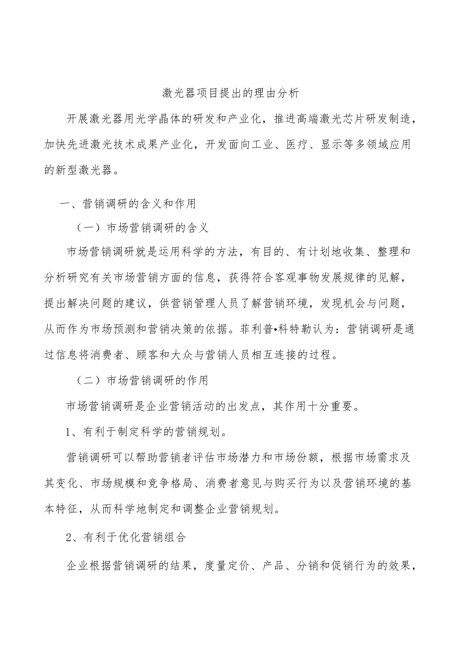 激光器项目提出的理由分析.docx_第1页