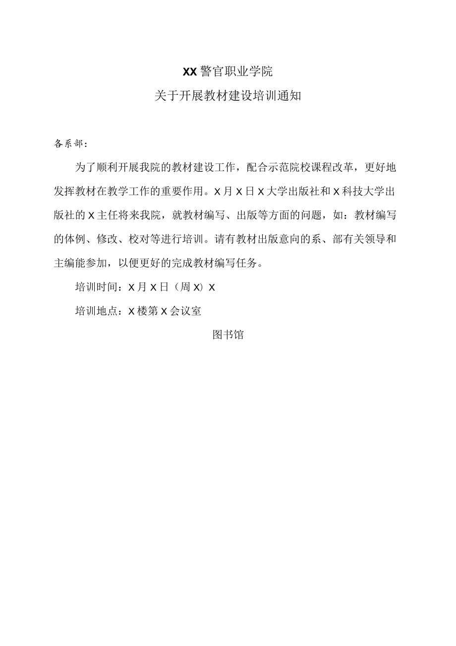 XX警官职业学院关于开展教材建设培训通知.docx_第1页