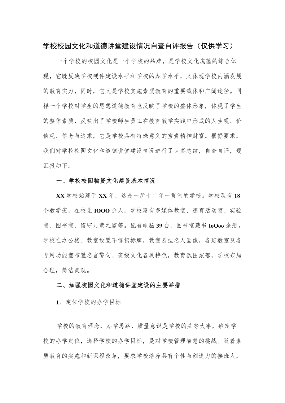 学校校园文化和道德讲堂建设情况自查自评报告.docx_第1页