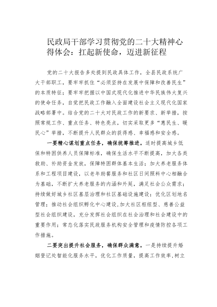 民政局干部学习贯彻党的二十大精神心得体会：扛起新使命迈进新征程.docx_第1页