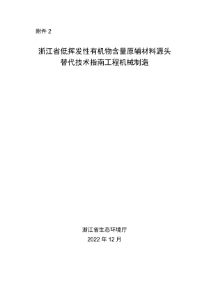 浙江省低挥发性有机物含量原辅材料源头替代技术指南 工程机械制造.docx