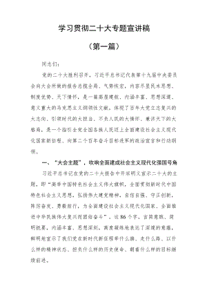 （2篇）学习贯彻二十大专题宣讲稿.docx