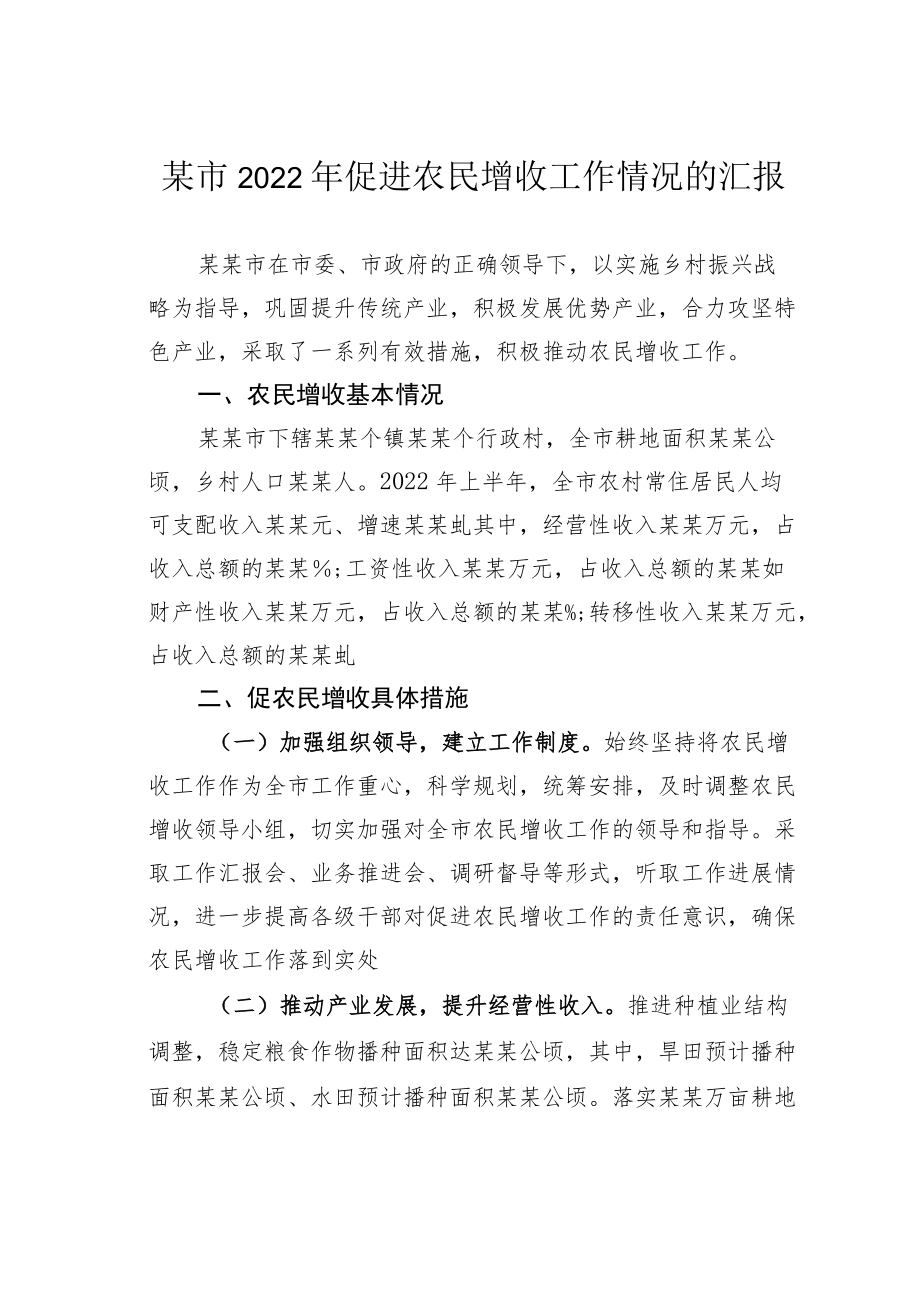 某市2022年促进农民增收工作情况的汇报.docx_第1页