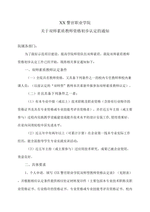 XX警官职业学院关于双师素质教师资格初步认定的通知.docx