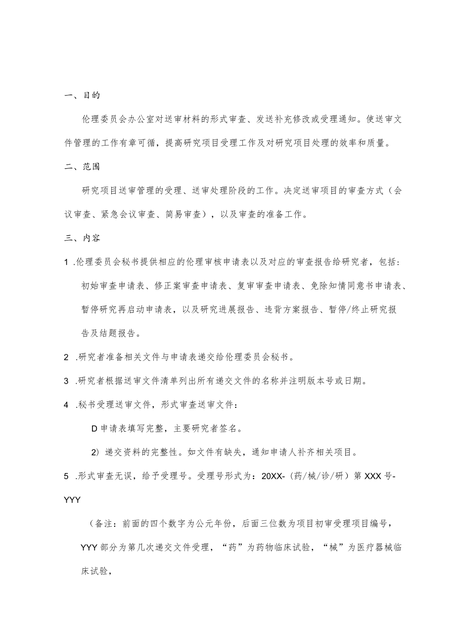 临床试验伦理委员会研究资料受理与处理的标准操作规程.docx_第3页