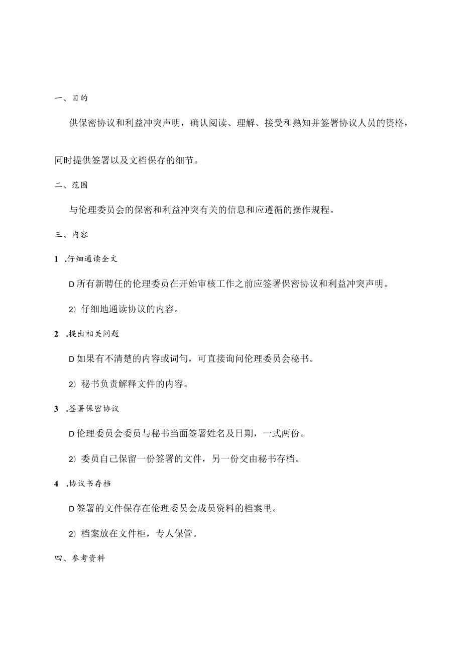 临床试验伦理委员会签署保密协议和利益冲突声明的标准操作规程.docx_第3页