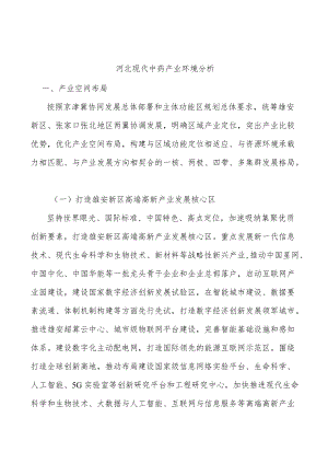 河北现代中药产业环境分析.docx