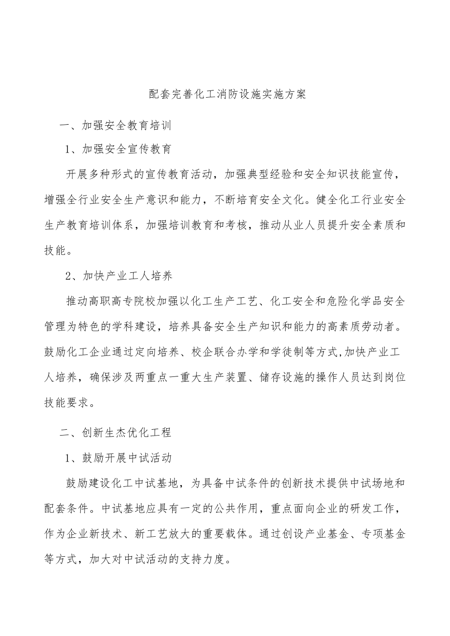 配套完善化工消防设施实施方案.docx_第1页