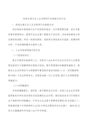 轨道交通行业工业互联网平台赋能行动计划.docx