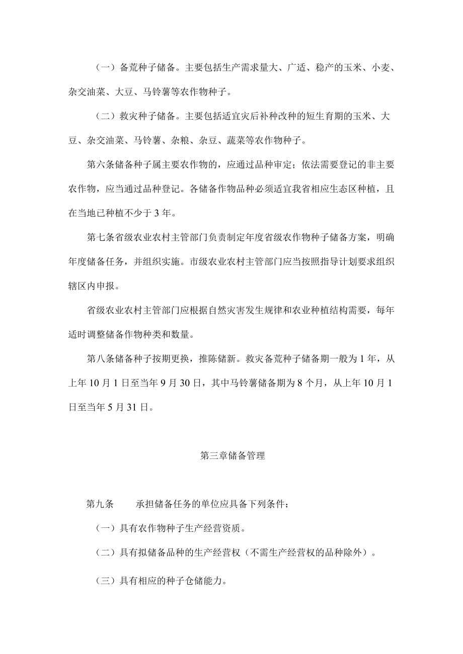 陕西省省级救灾备荒种子储备管理办法.docx_第2页