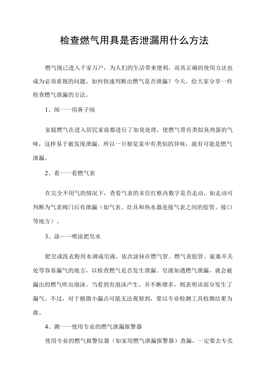 检查燃气用具是否泄漏用什么方法.docx_第1页