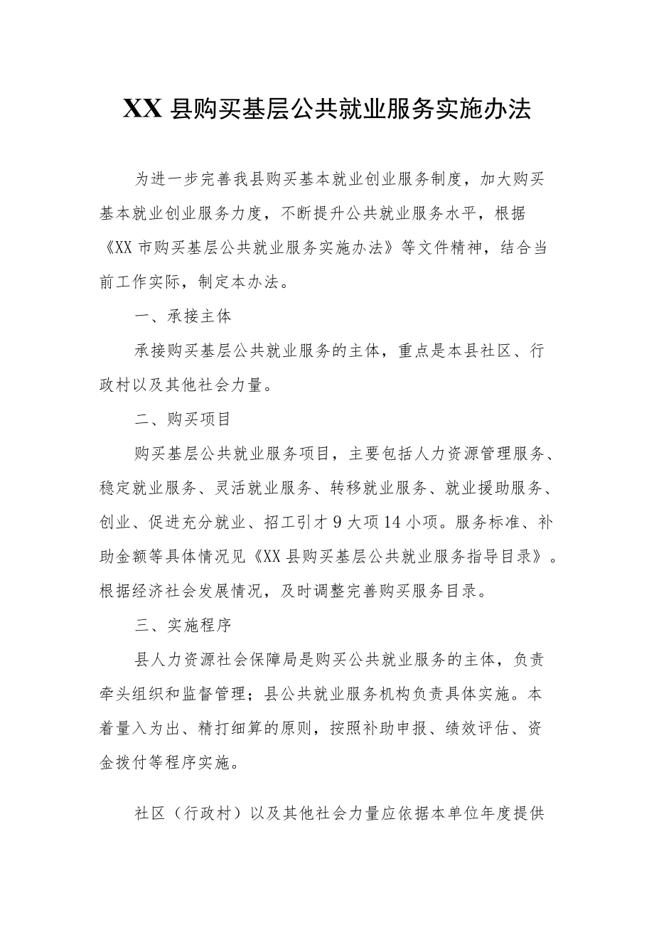 XX县购买基层公共就业服务实施办法.docx_第1页