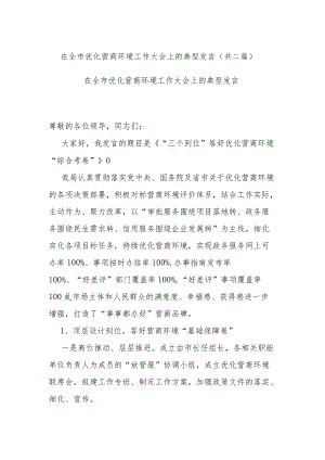 在全市优化营商环境工作大会上的典型发言(共二篇).docx