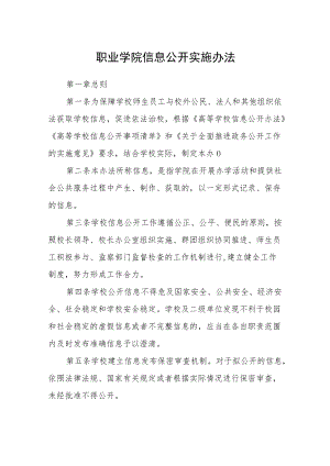 职业学院信息公开实施办法.docx