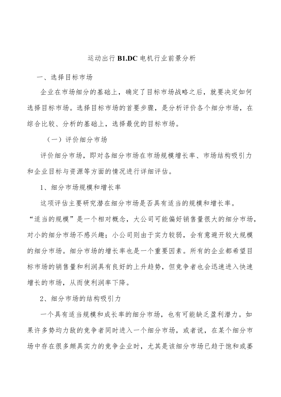 运动出行BLDC电机行业前景分析.docx_第1页