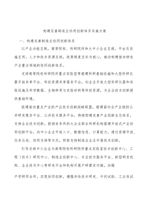 构建完善制造业协同创新体系实施方案.docx