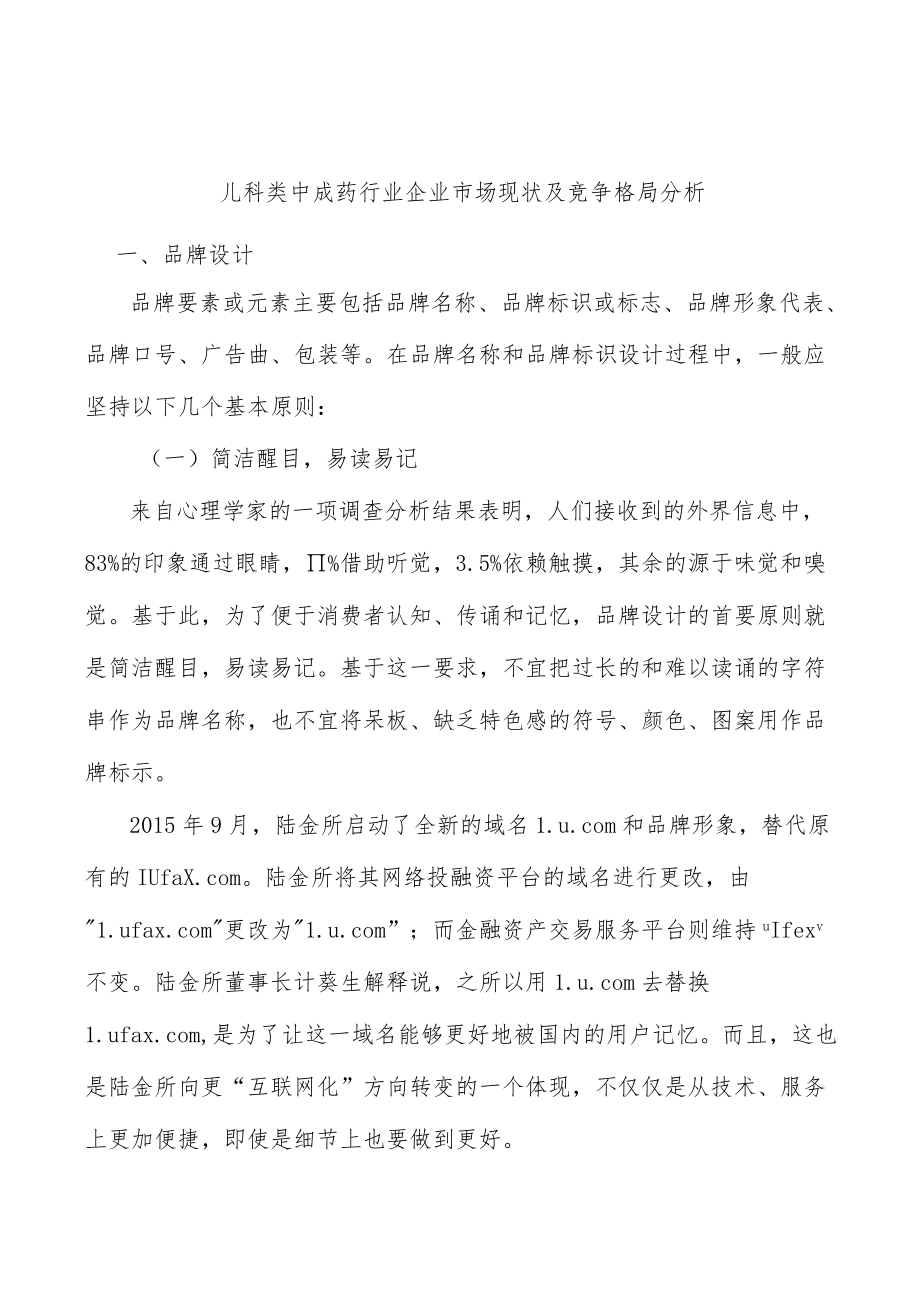 儿科类中成药行业企业市场现状及竞争格局分析.docx_第1页