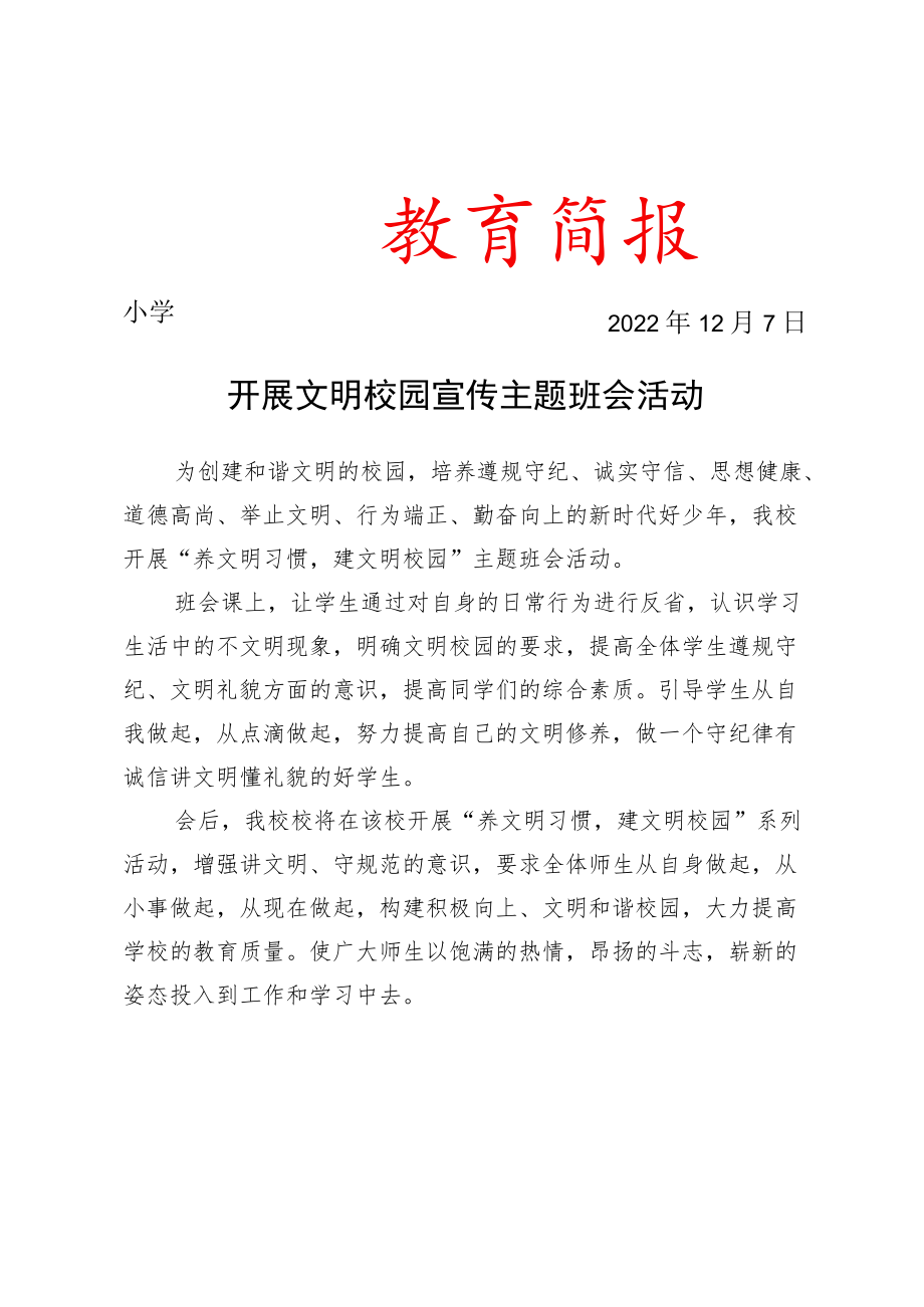 开展文明校园宣传主题班会活动简报.docx_第1页